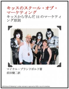 KISS School of Marketing Japanese Translation